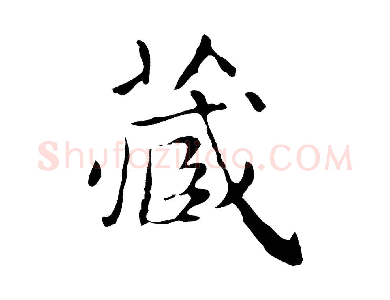 藏毛笔行楷写法,摘自明代祝允明跋修史帖