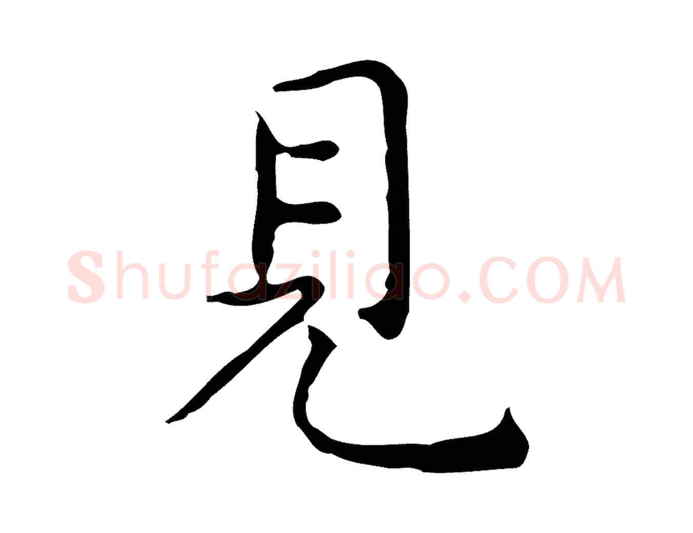 見毛笔行楷写法,摘自明代祝允明跋修史帖