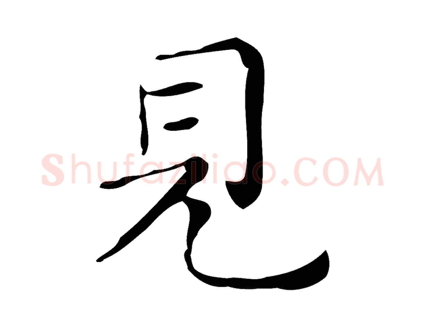 見毛笔行楷写法,摘自明代祝允明跋修史帖