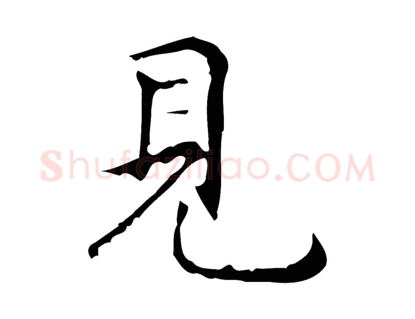 見毛笔行楷写法,摘自明代祝允明跋修史帖