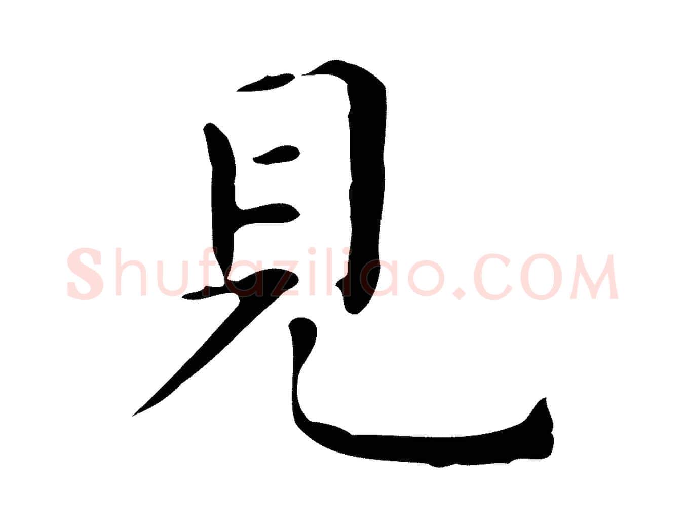 見毛笔行楷写法,摘自明代祝允明跋修史帖