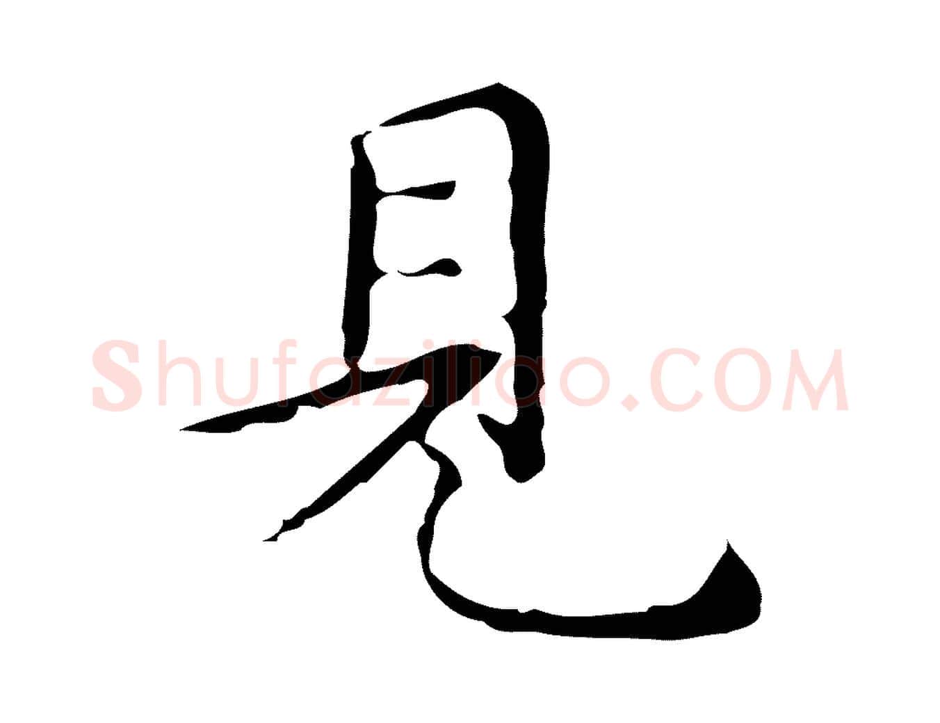 見毛笔行楷写法,摘自明代祝允明跋修史帖