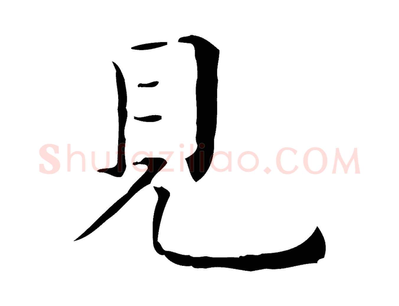 見毛笔行楷写法,摘自明代祝允明跋修史帖