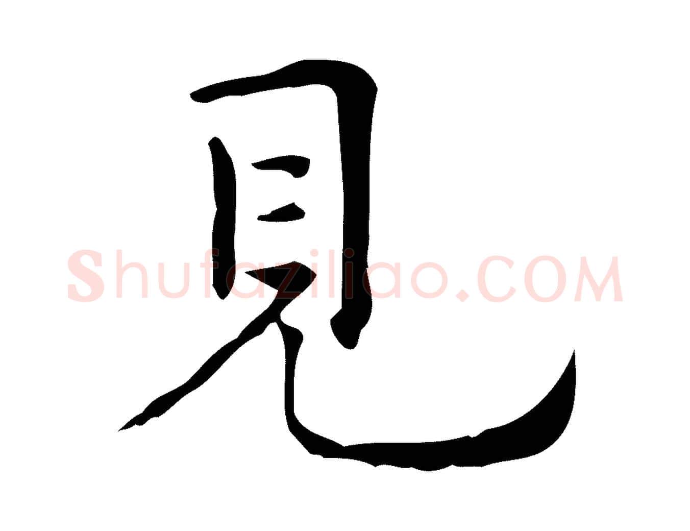 見毛笔行楷写法,摘自明代祝允明跋修史帖