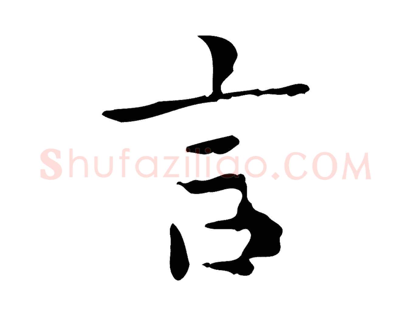 言毛笔行楷写法,摘自明代祝允明跋修史帖