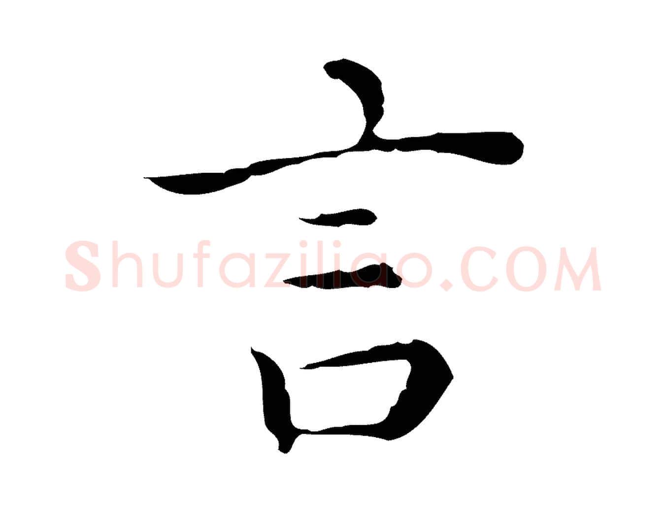 言毛笔行楷写法,摘自明代祝允明跋修史帖
