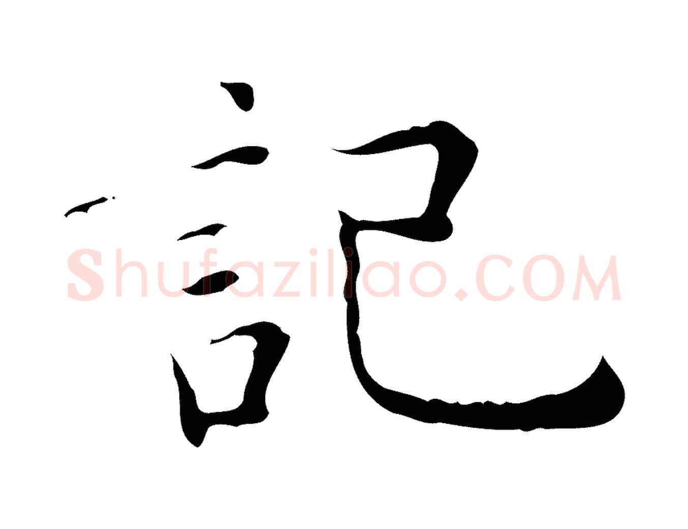 記毛笔行楷写法,摘自明代祝允明跋修史帖