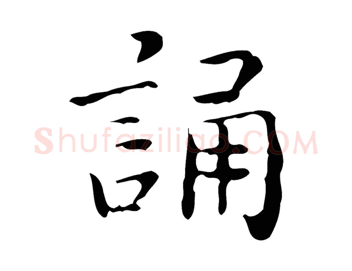誦毛笔行楷写法,摘自明代祝允明跋修史帖
