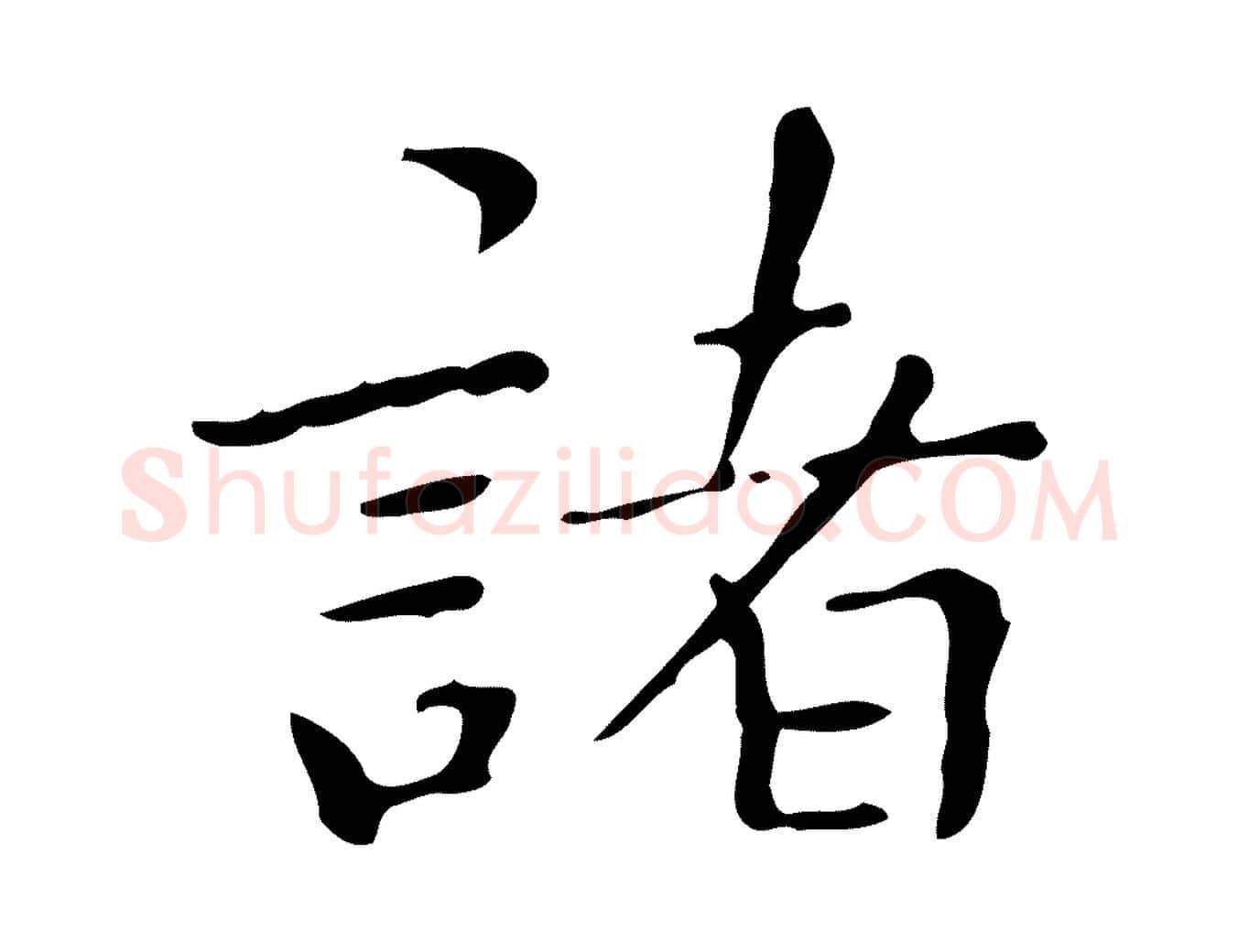 諸毛笔行楷写法,摘自明代祝允明跋修史帖