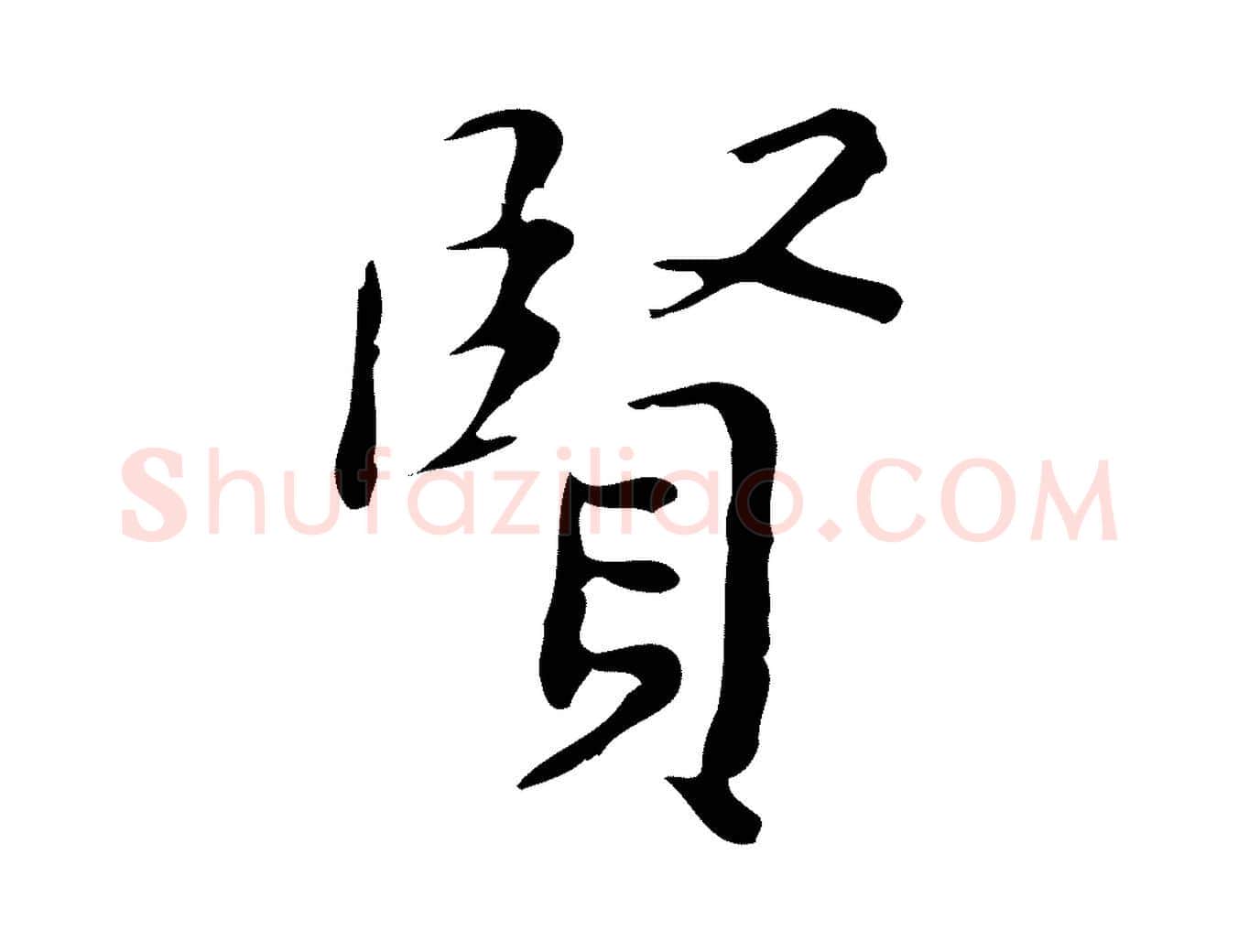 賢毛笔行楷写法,摘自明代祝允明跋修史帖