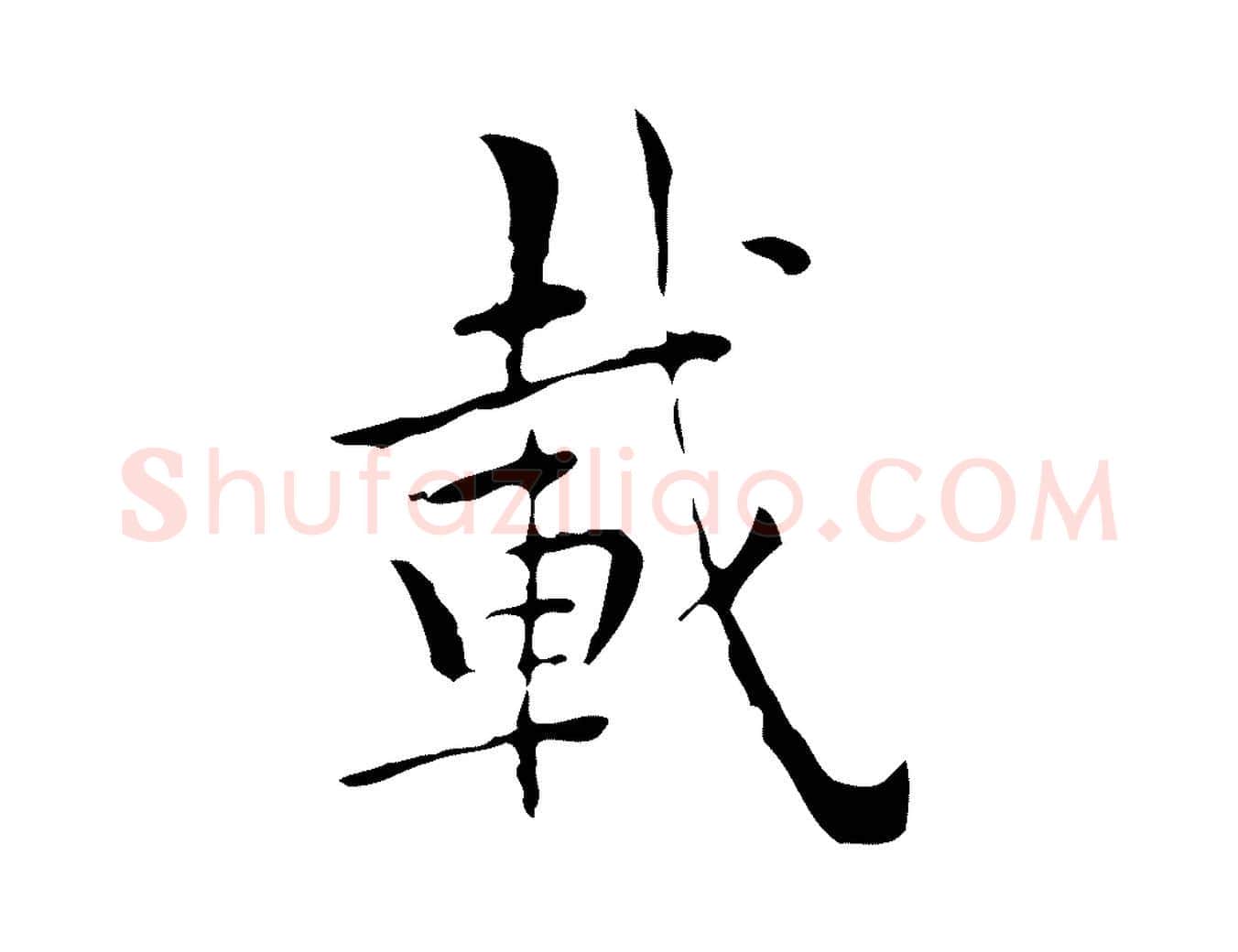 載毛笔行楷写法,摘自明代祝允明跋修史帖