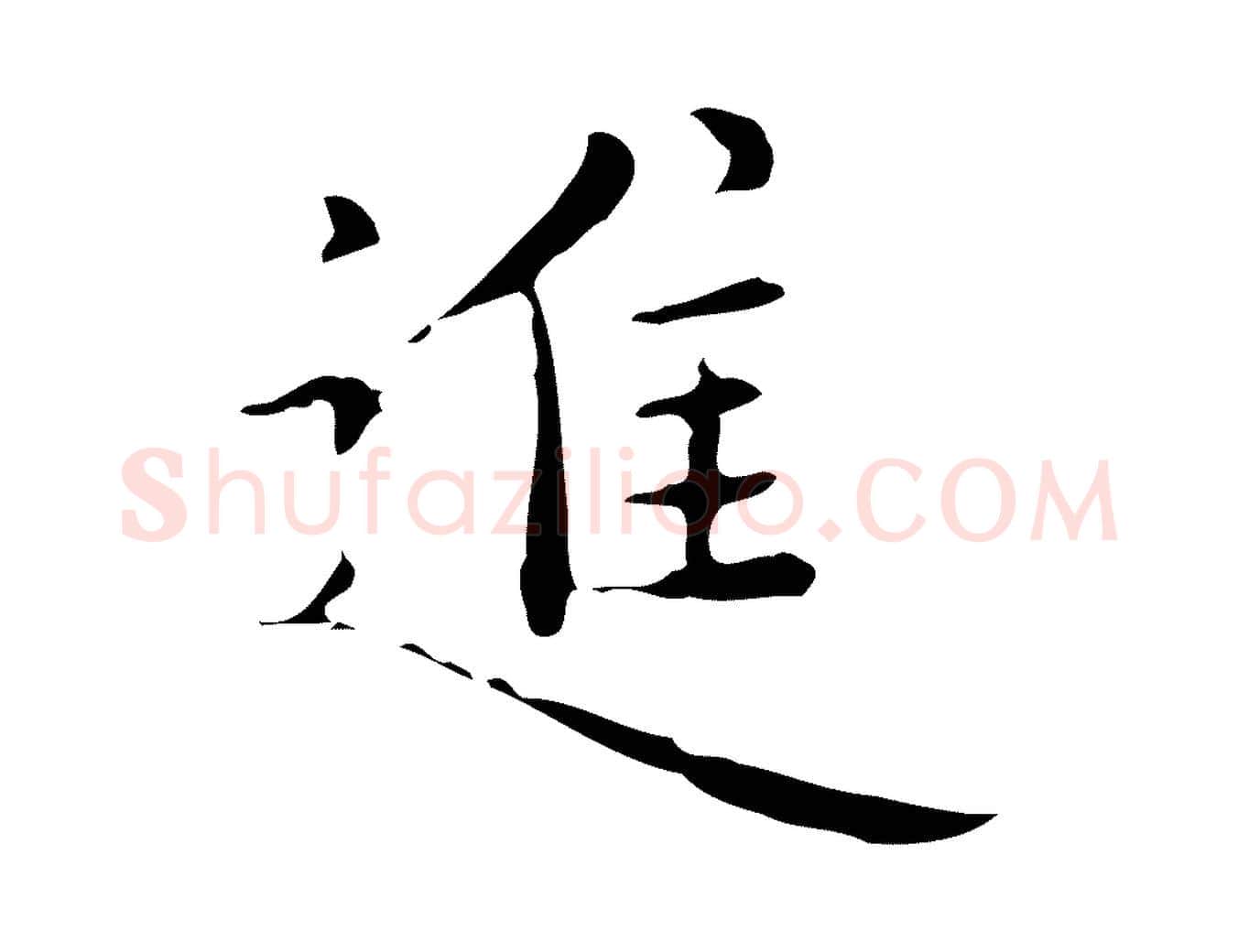 進毛笔行楷写法,摘自明代祝允明跋修史帖