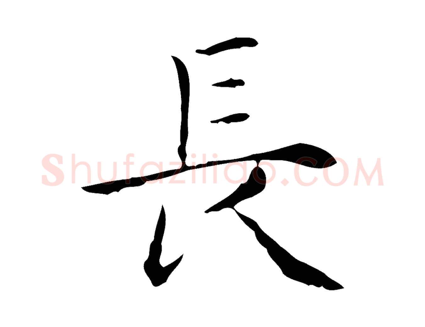 長毛笔行楷写法,摘自明代祝允明跋修史帖