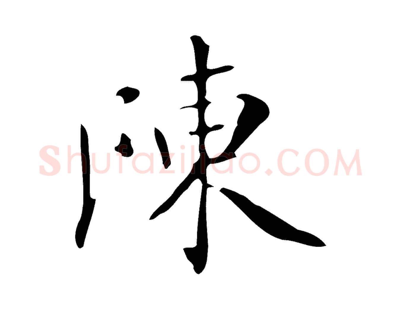 陳毛笔行楷写法,摘自明代祝允明跋修史帖