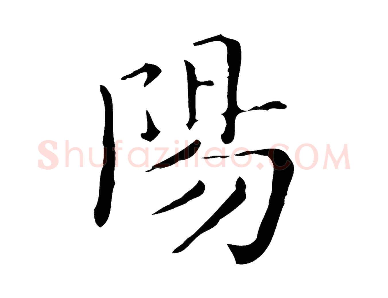 陽毛笔行楷写法,摘自明代祝允明跋修史帖