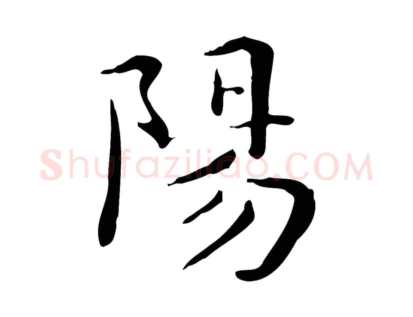陽毛笔行楷写法,摘自明代祝允明跋修史帖