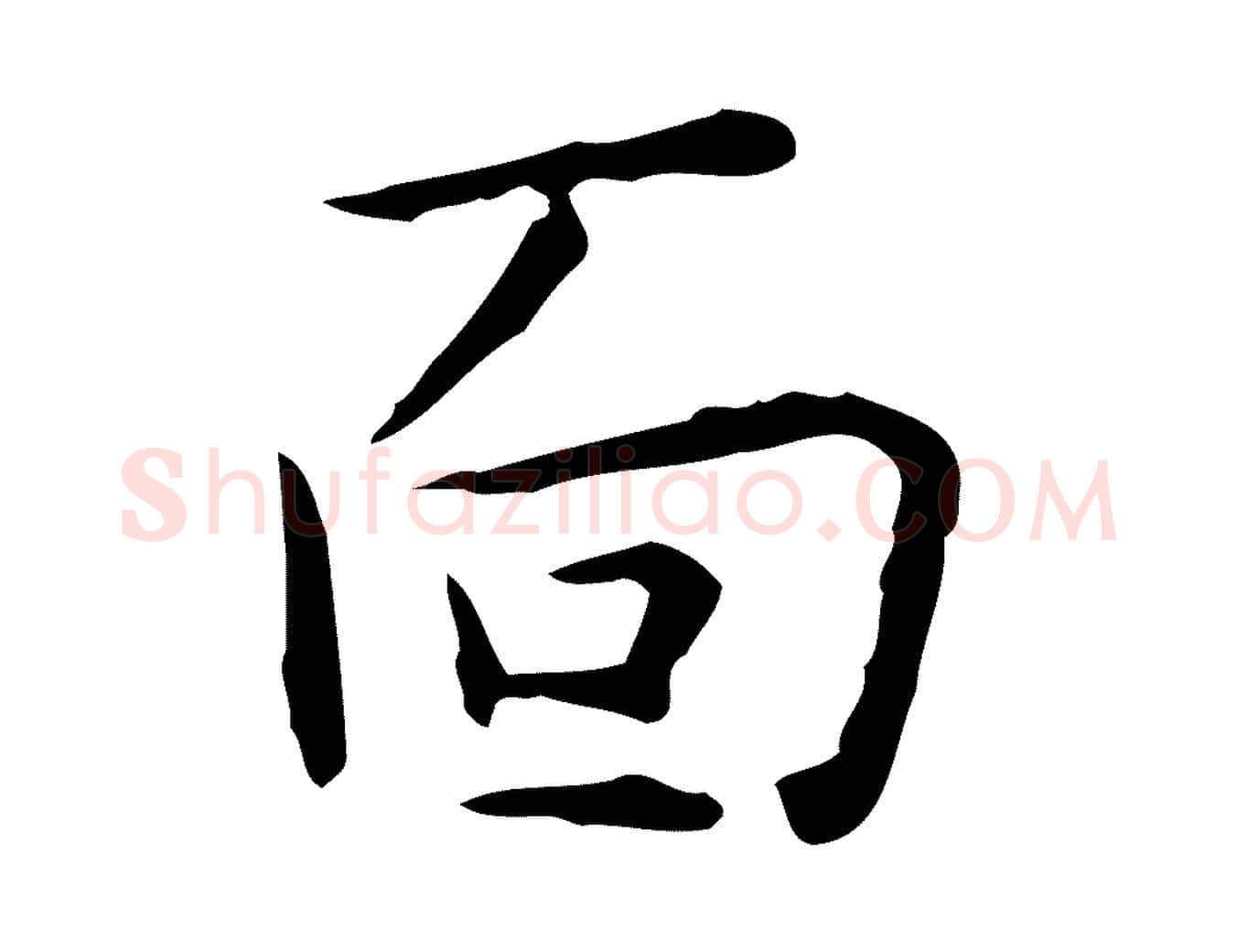 面毛笔行楷写法,摘自明代祝允明跋修史帖