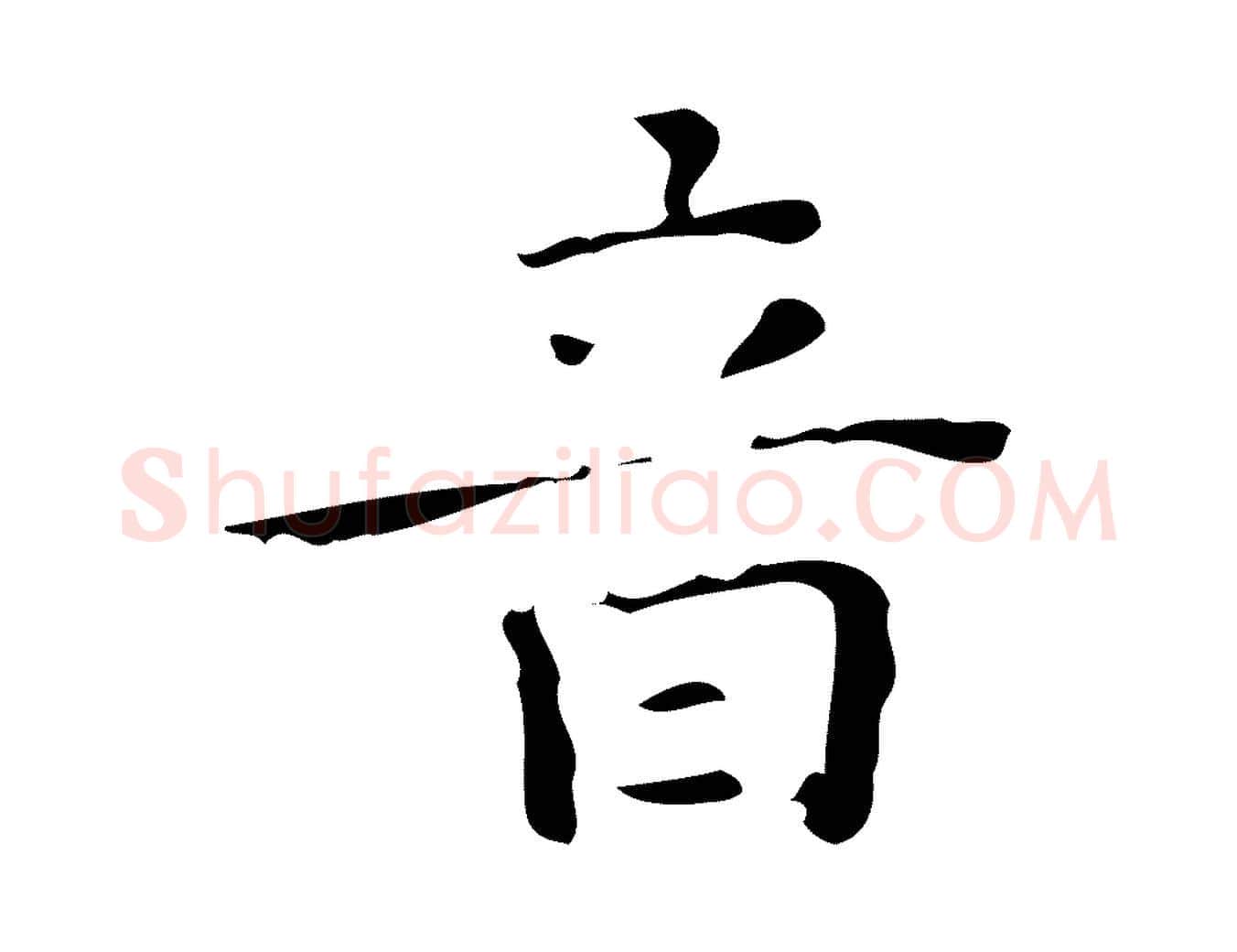 音毛笔行楷写法,摘自明代祝允明跋修史帖