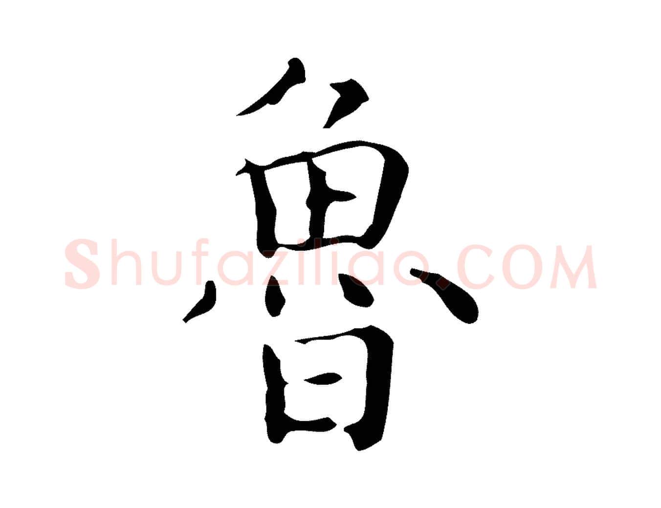 魯毛笔行楷写法,摘自明代祝允明跋修史帖