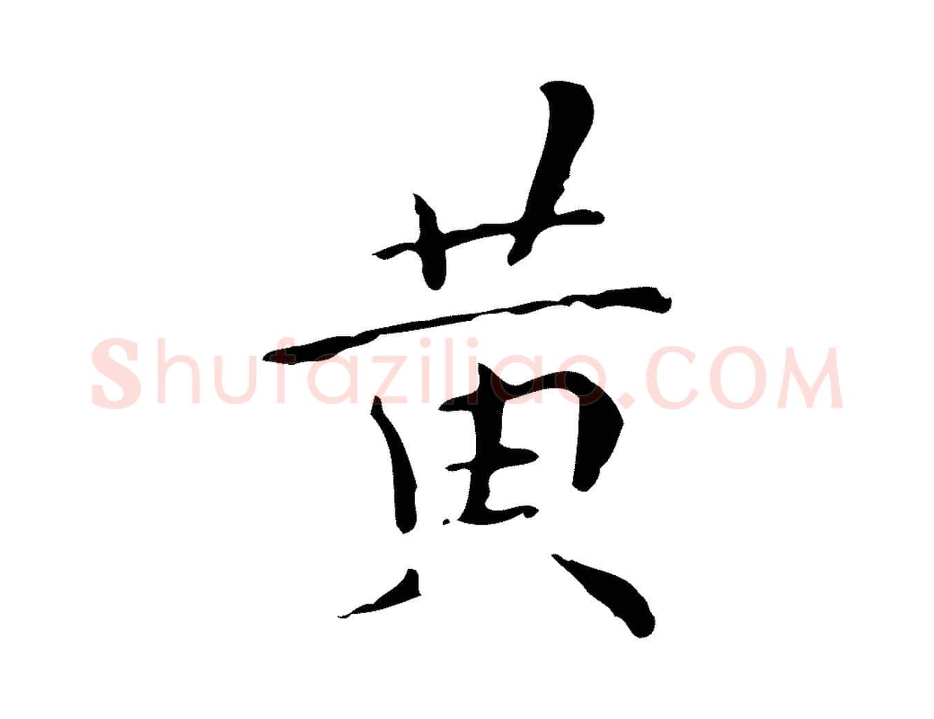 黃毛笔行楷写法,摘自明代祝允明跋修史帖
