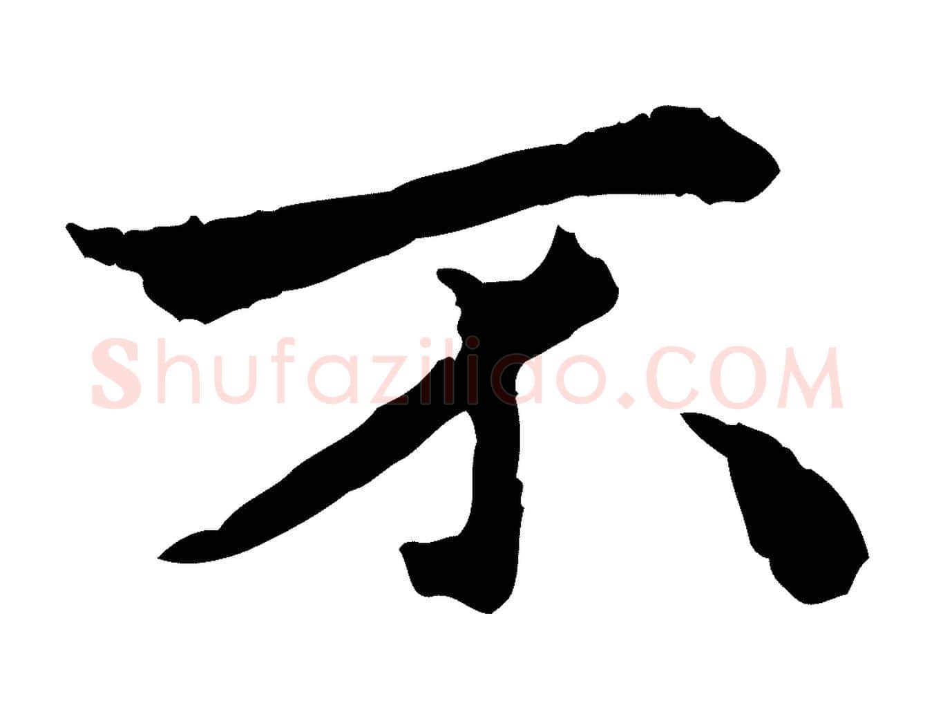 不毛笔行楷写法,摘自明代祝允明跋与中峰帖