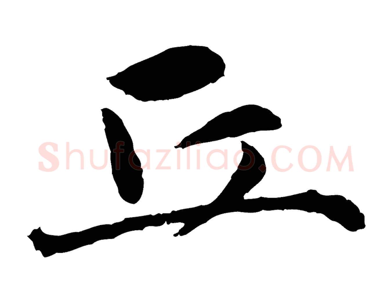 丘毛笔行楷写法,摘自明代祝允明跋与中峰帖