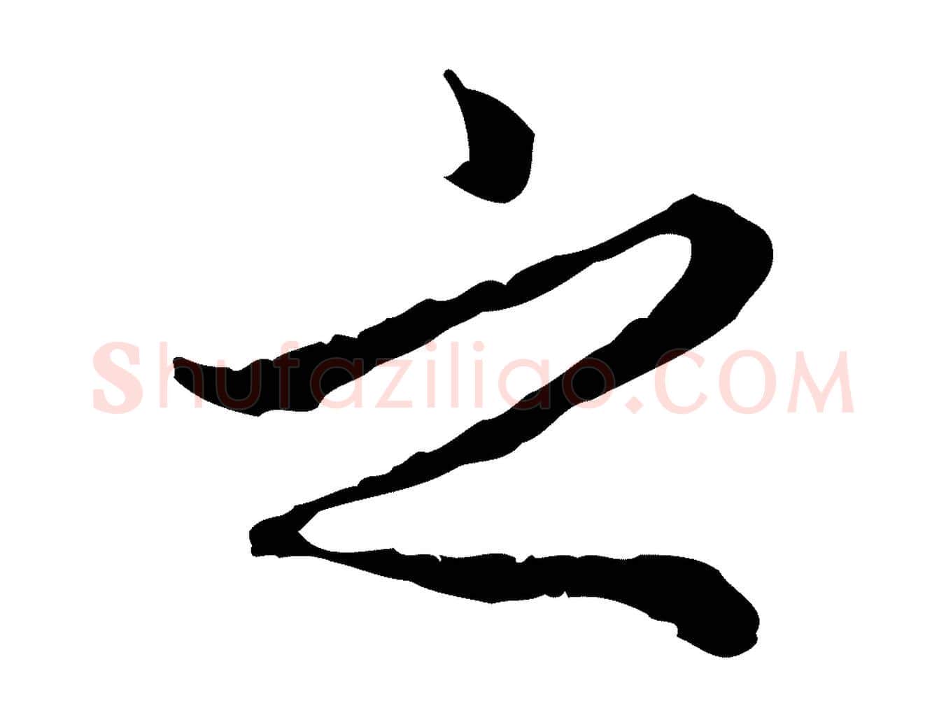 之毛笔行楷写法,摘自明代祝允明跋与中峰帖