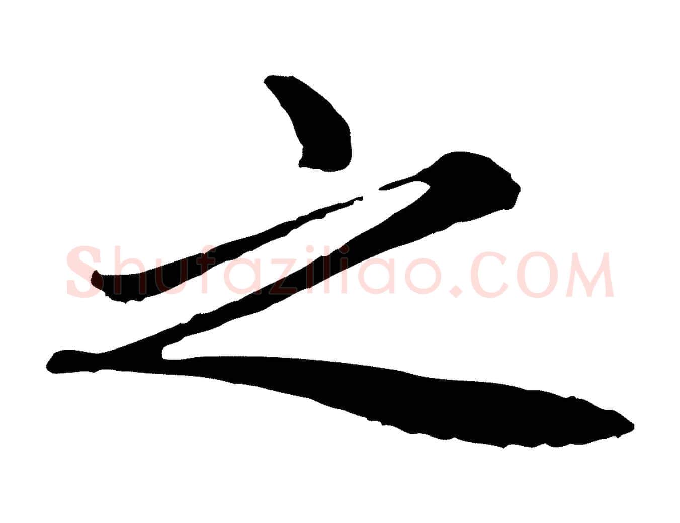 之毛笔行楷写法,摘自明代祝允明跋与中峰帖
