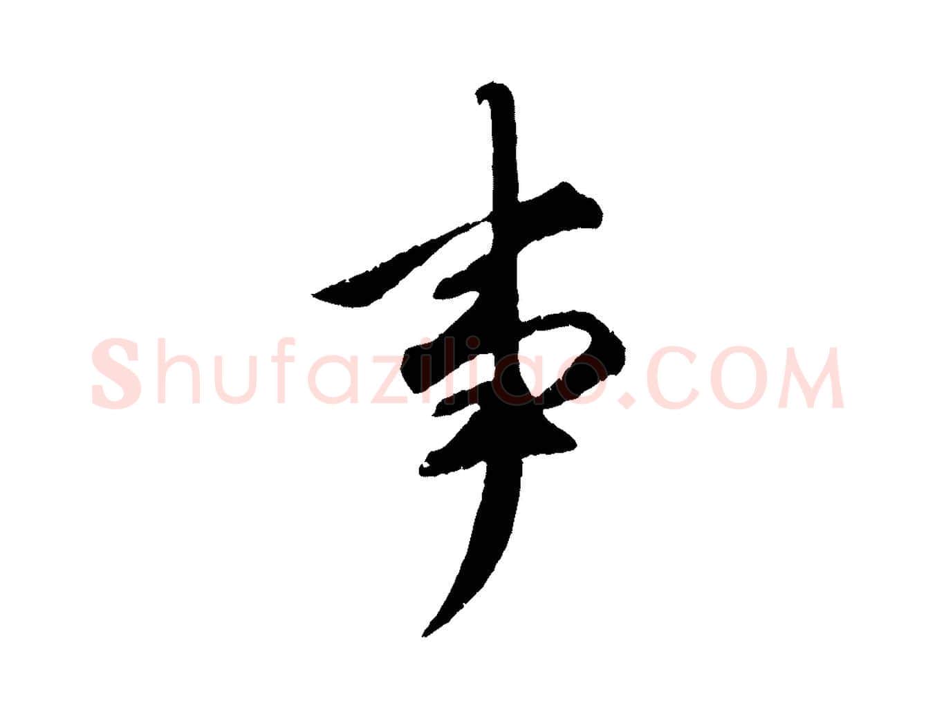 事毛笔行楷写法,摘自明代祝允明跋与中峰帖