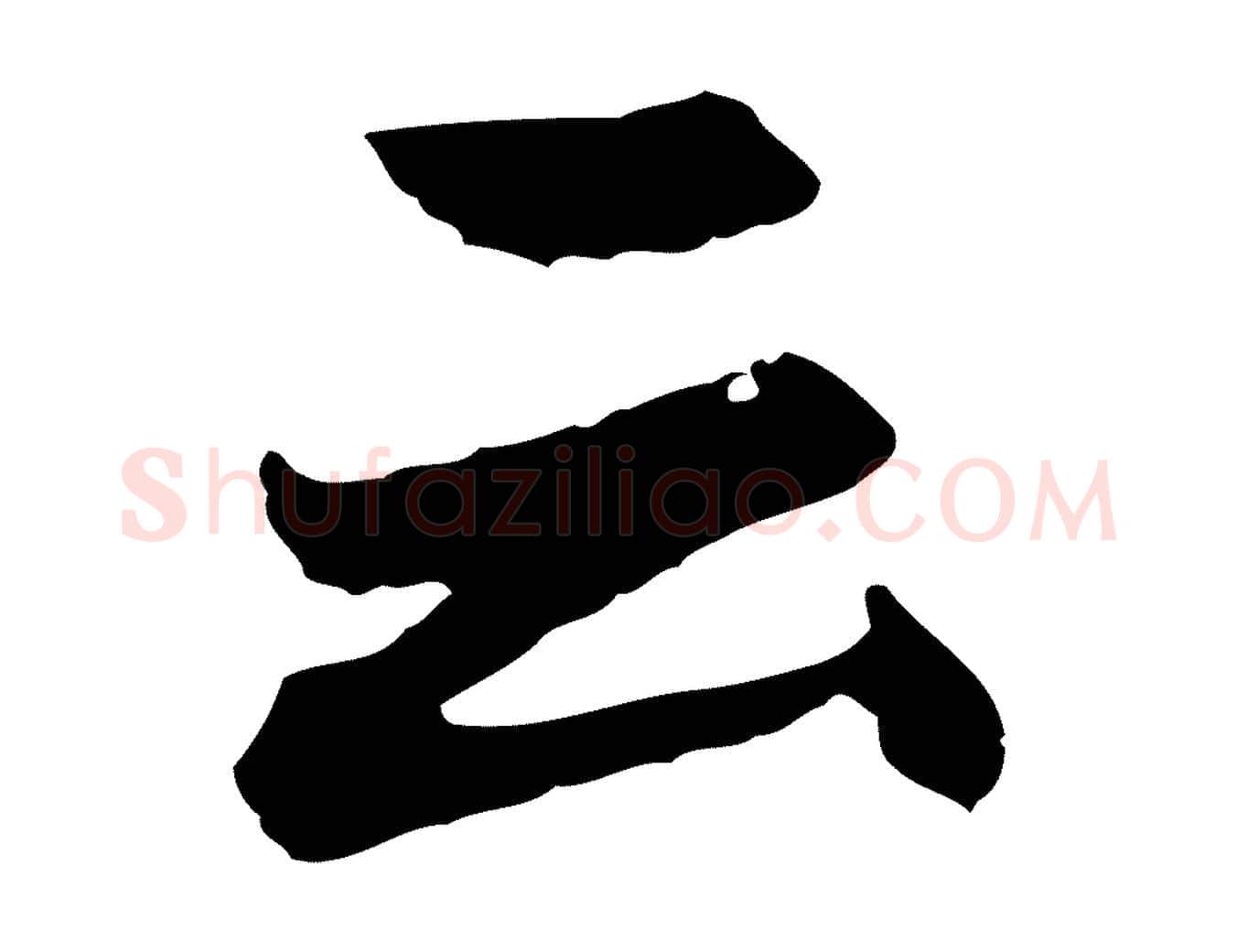 云毛笔行楷写法,摘自明代祝允明跋与中峰帖