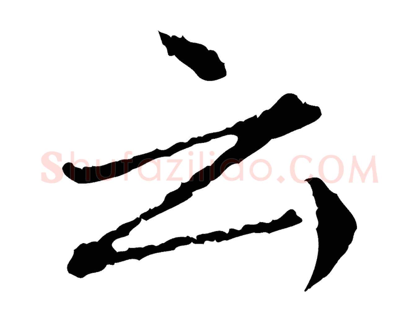云毛笔行楷写法,摘自明代祝允明跋与中峰帖
