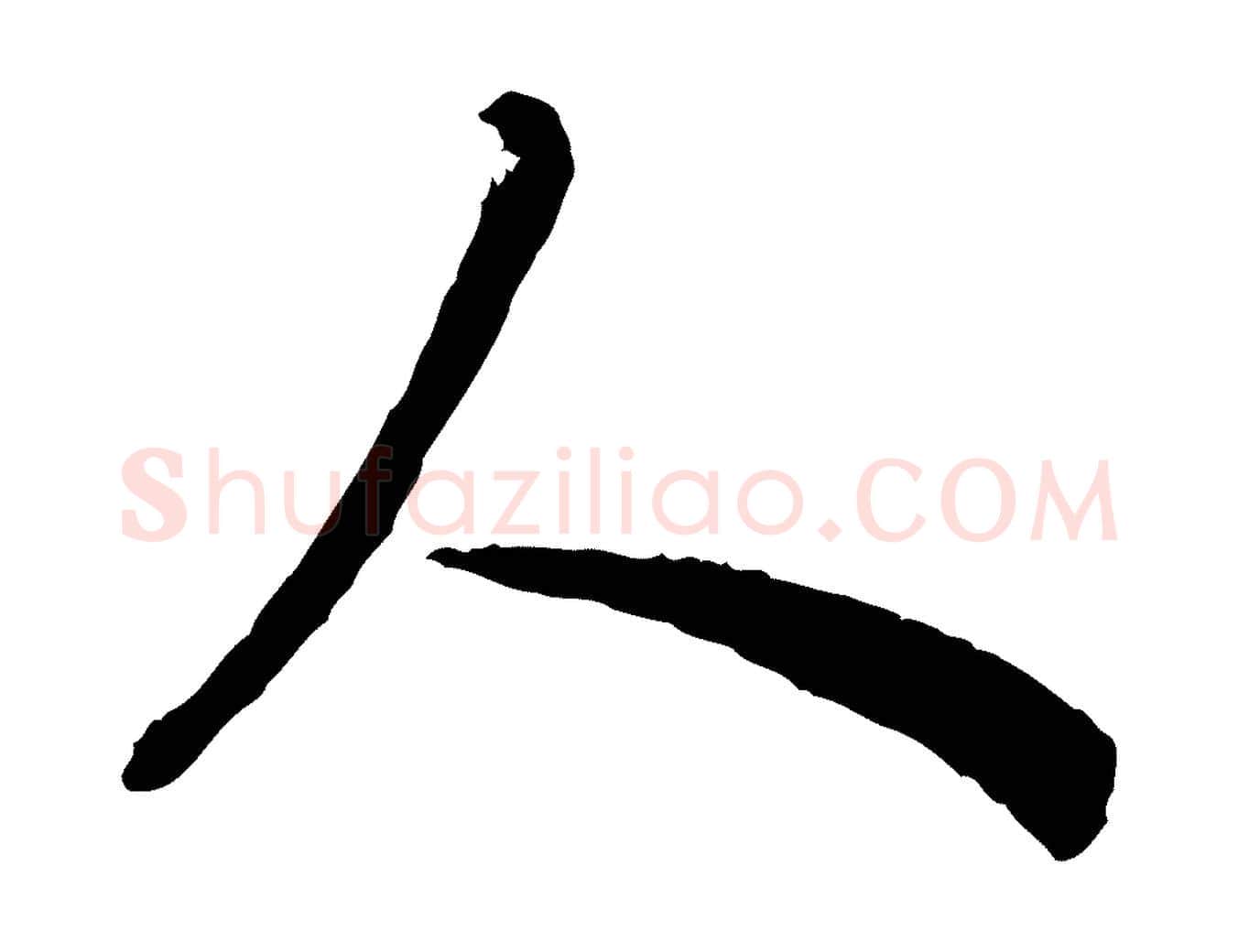 人毛笔行楷写法,摘自明代祝允明跋与中峰帖