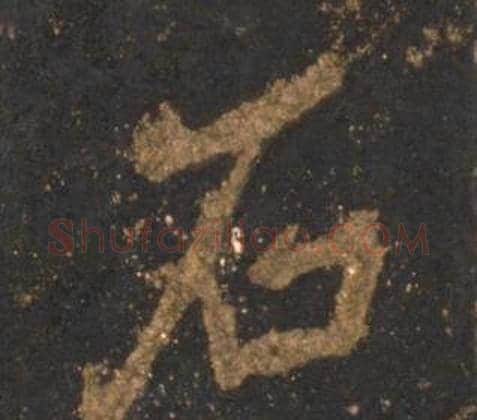 石字李邕毛笔行书书法写法,摘自宋拓麓山寺碑