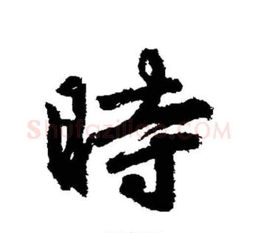 时字李邕毛笔行书书法写法,摘自李邕毛笔行书书法作品