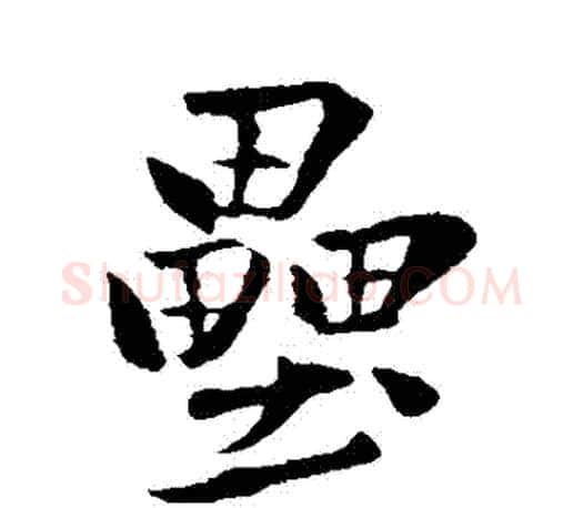 壘字赵孟頫毛笔行书写法,摘自赵孟頫毛笔行书作品