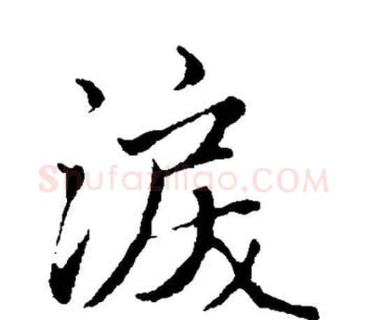 泪字赵孟頫毛笔行书写法,摘自赵孟頫毛笔行书作品