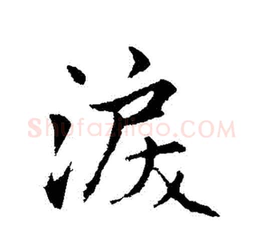 淚字赵孟頫毛笔行书写法,摘自赵孟頫毛笔行书作品