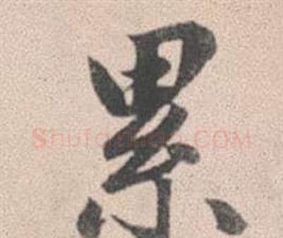 累字赵孟頫毛笔行书写法,摘自灵隐大川济禅师塔铭
