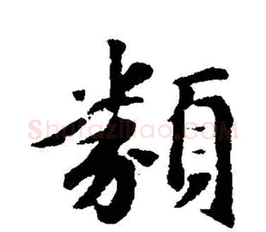 類字赵孟頫毛笔行书写法,摘自赵孟頫毛笔行书作品