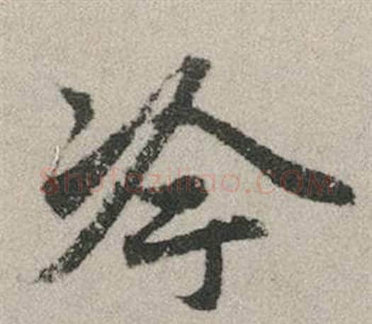 冷字赵孟頫毛笔行书写法,摘自秋兴赋
