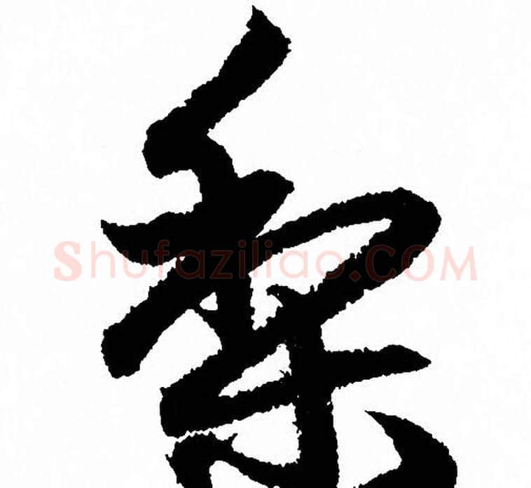 梨字赵孟頫毛笔行书写法,摘自赵孟頫毛笔行书作品