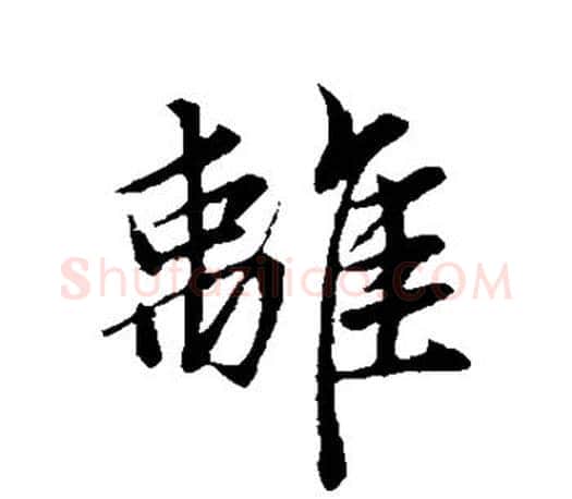 离字赵孟頫毛笔行书写法,摘自赵孟頫毛笔行书作品