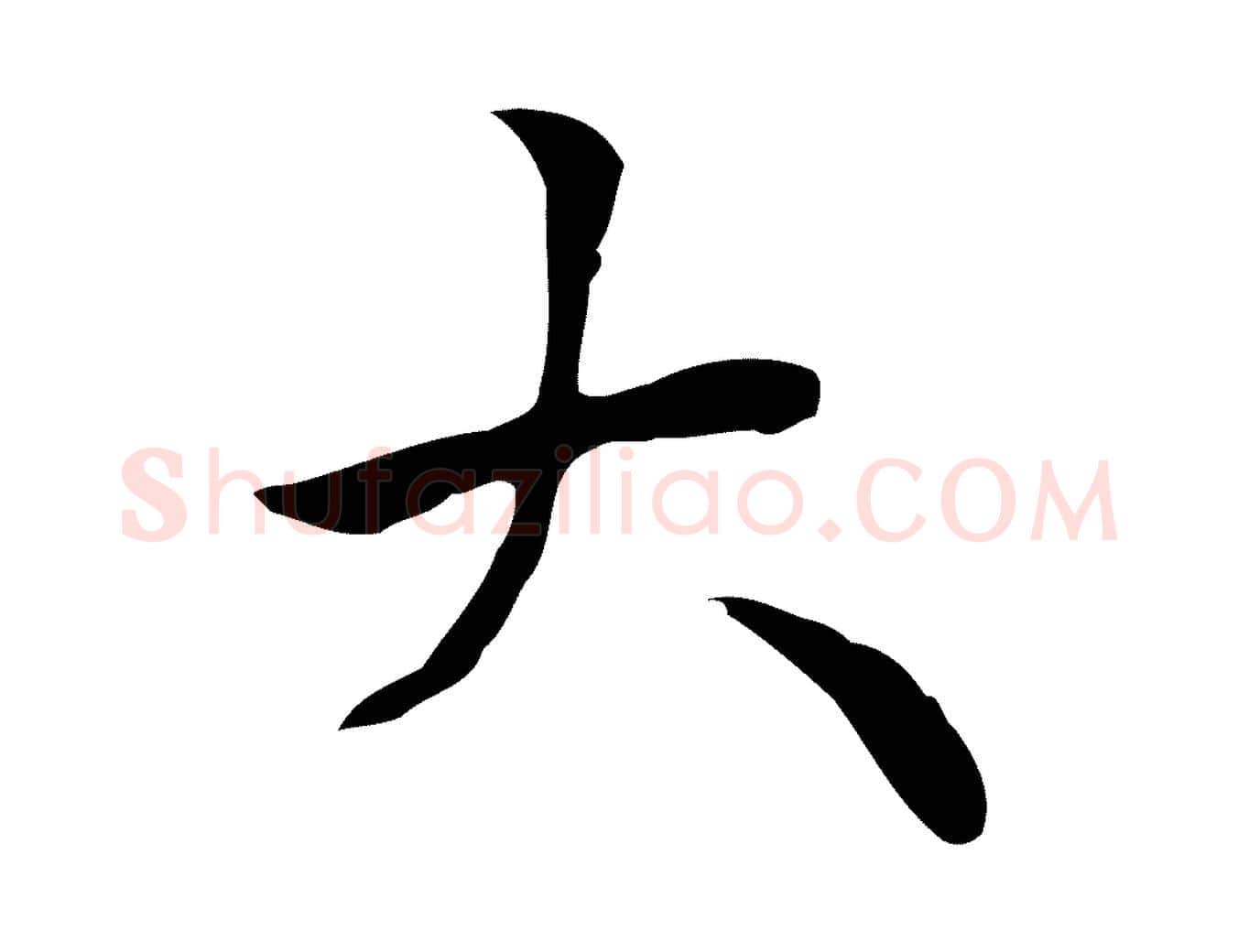 大毛笔行楷写法,摘自清代三希堂法帖