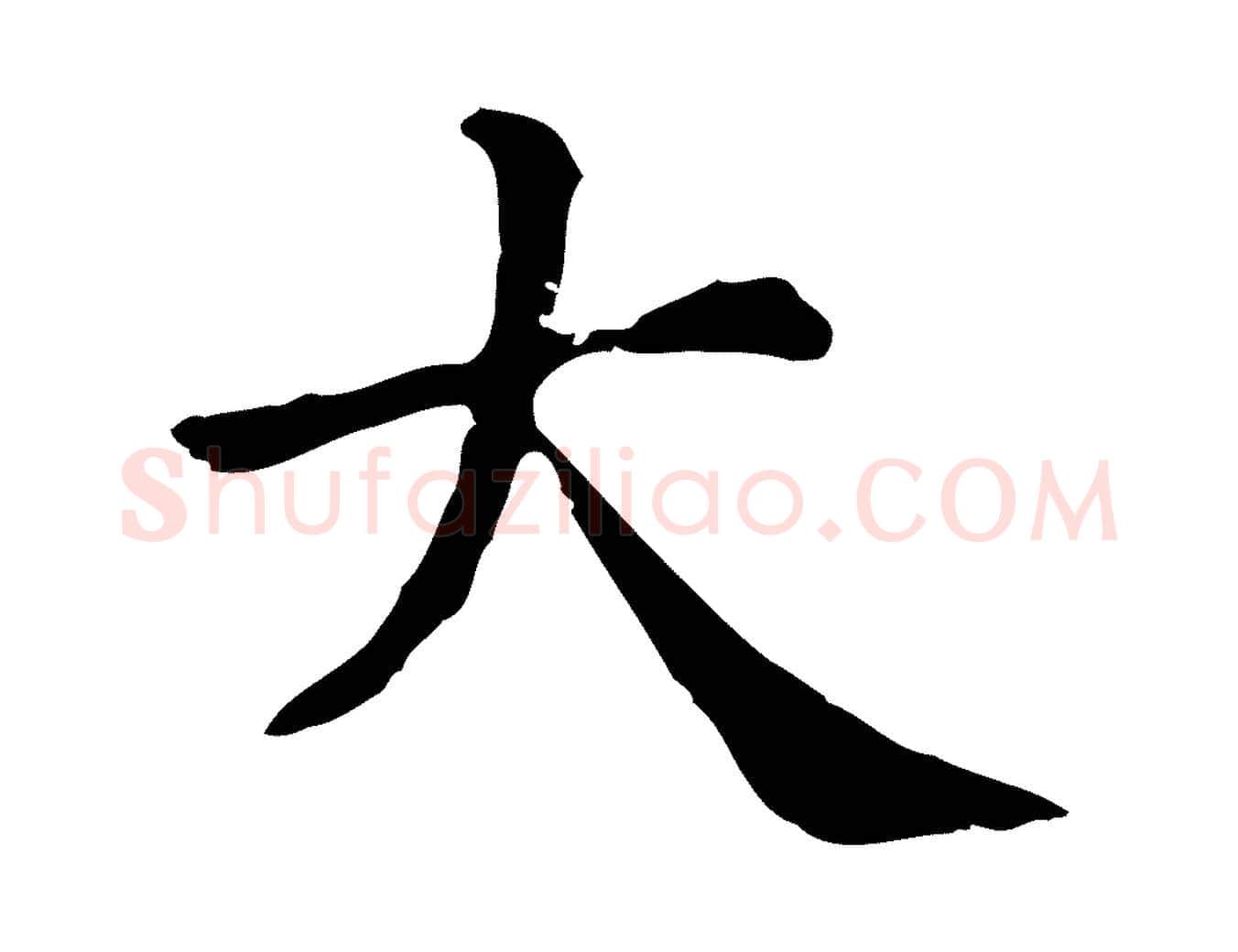 大毛笔行楷写法,摘自清代三希堂法帖
