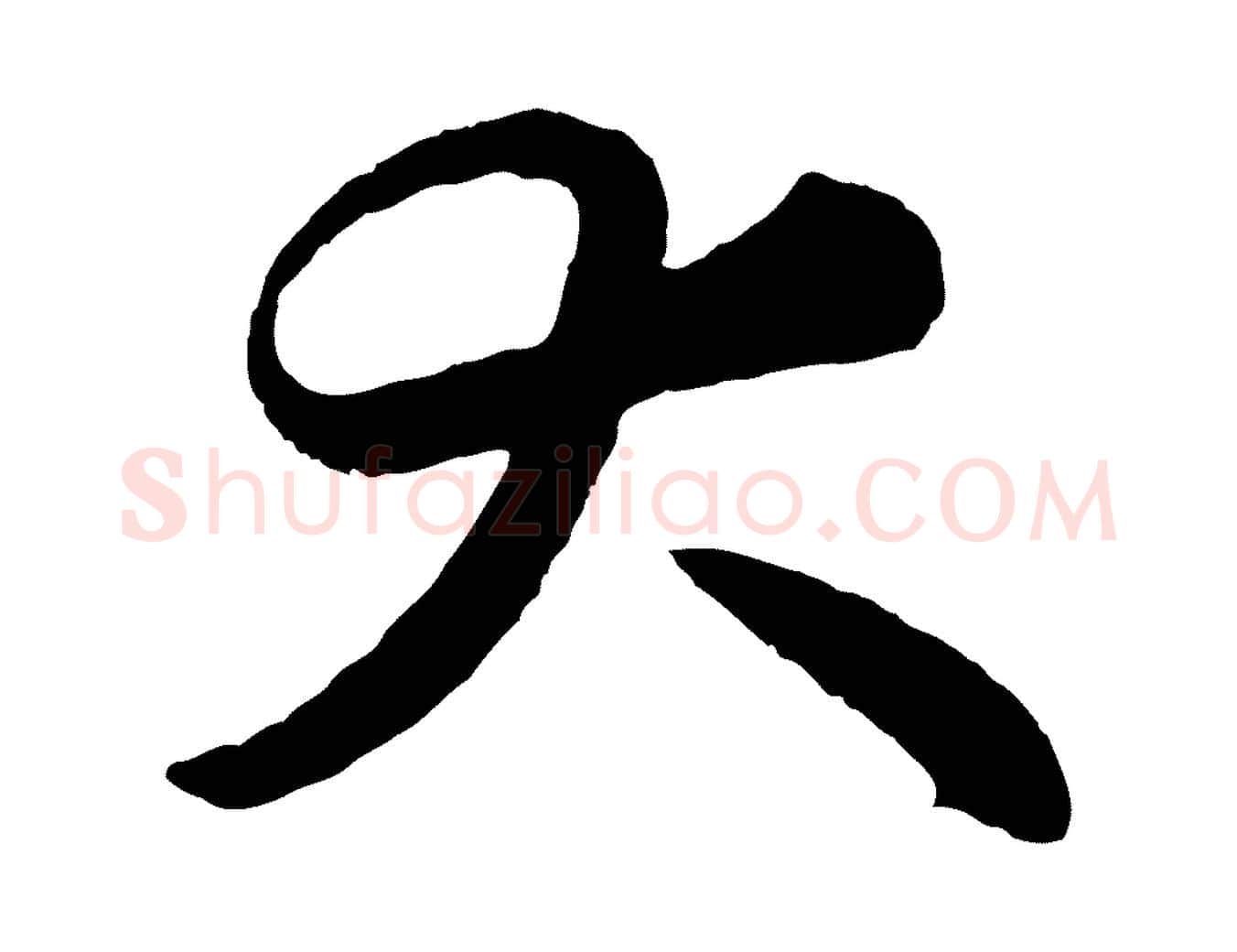 大毛笔行楷写法,摘自清代三希堂法帖