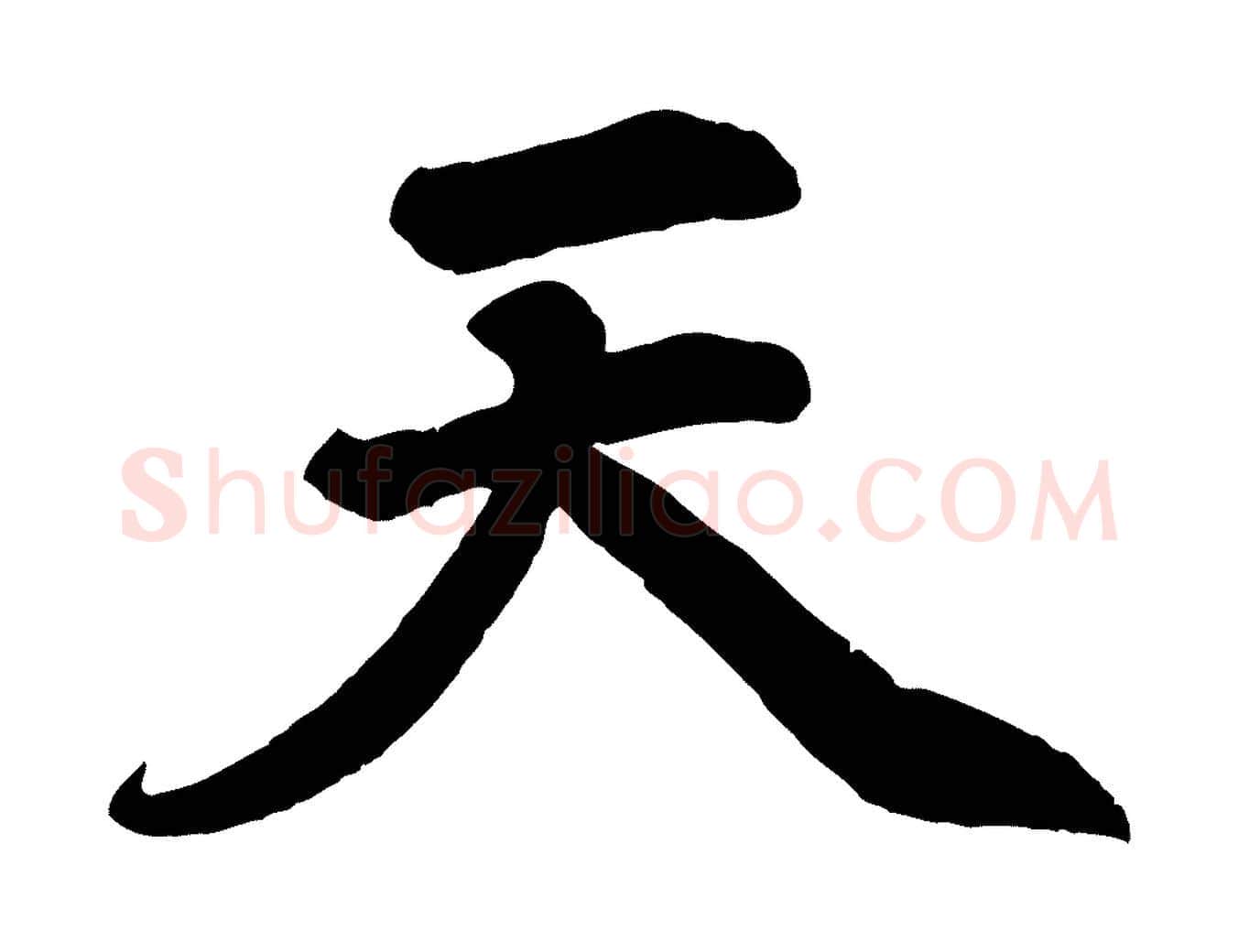 天毛笔行楷写法,摘自清代三希堂法帖