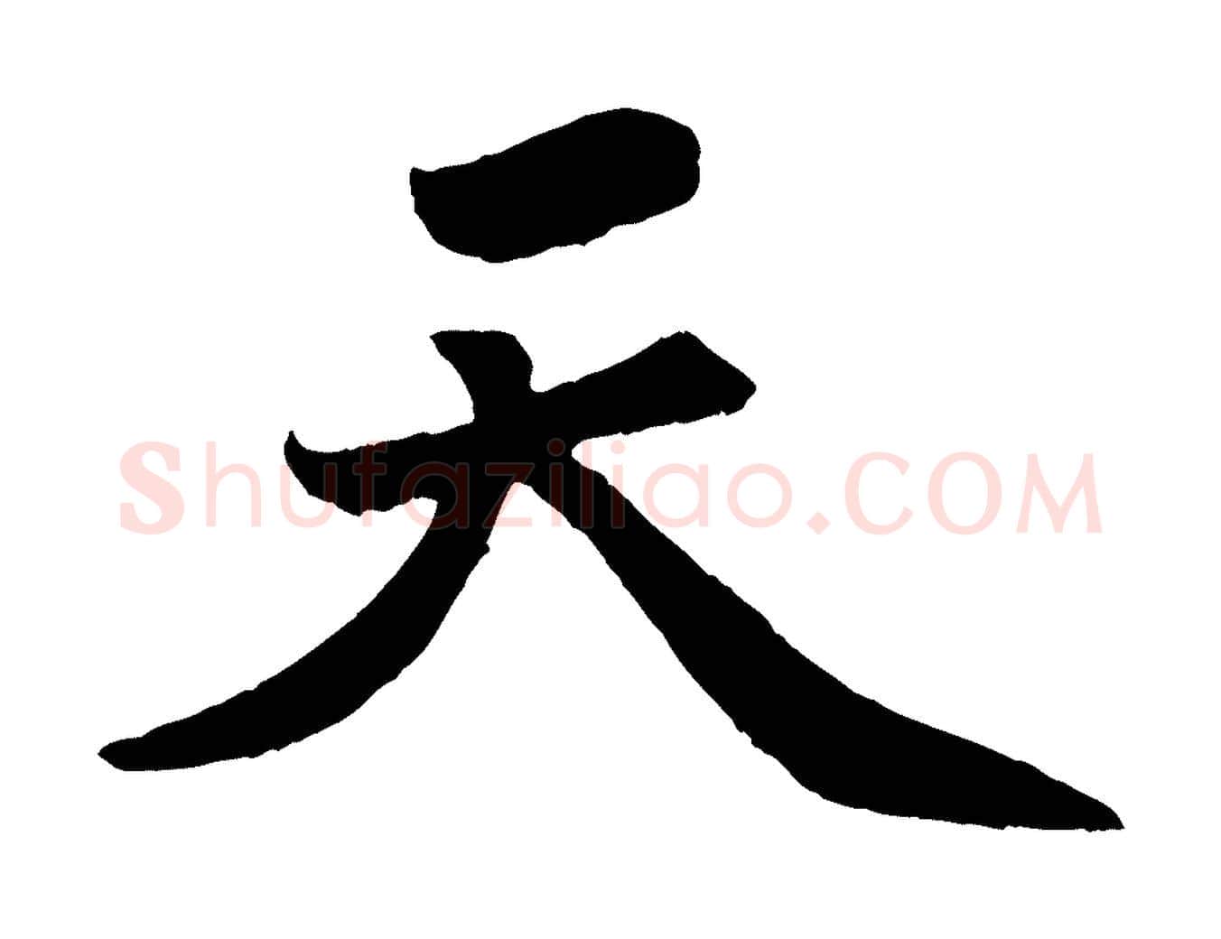 天毛笔行楷写法,摘自清代三希堂法帖