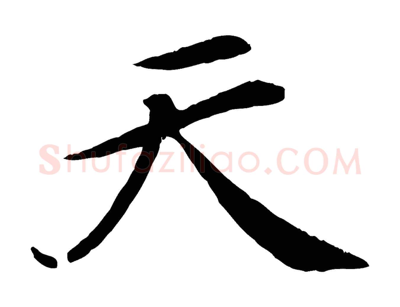 天毛笔行楷写法,摘自清代三希堂法帖