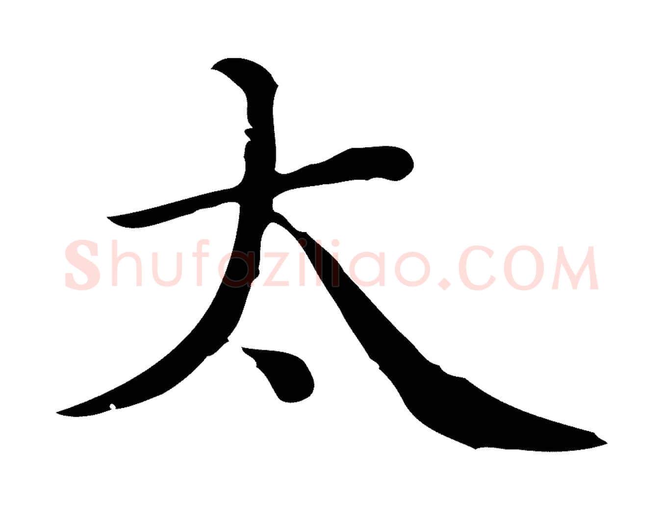 太毛笔行楷写法,摘自清代三希堂法帖