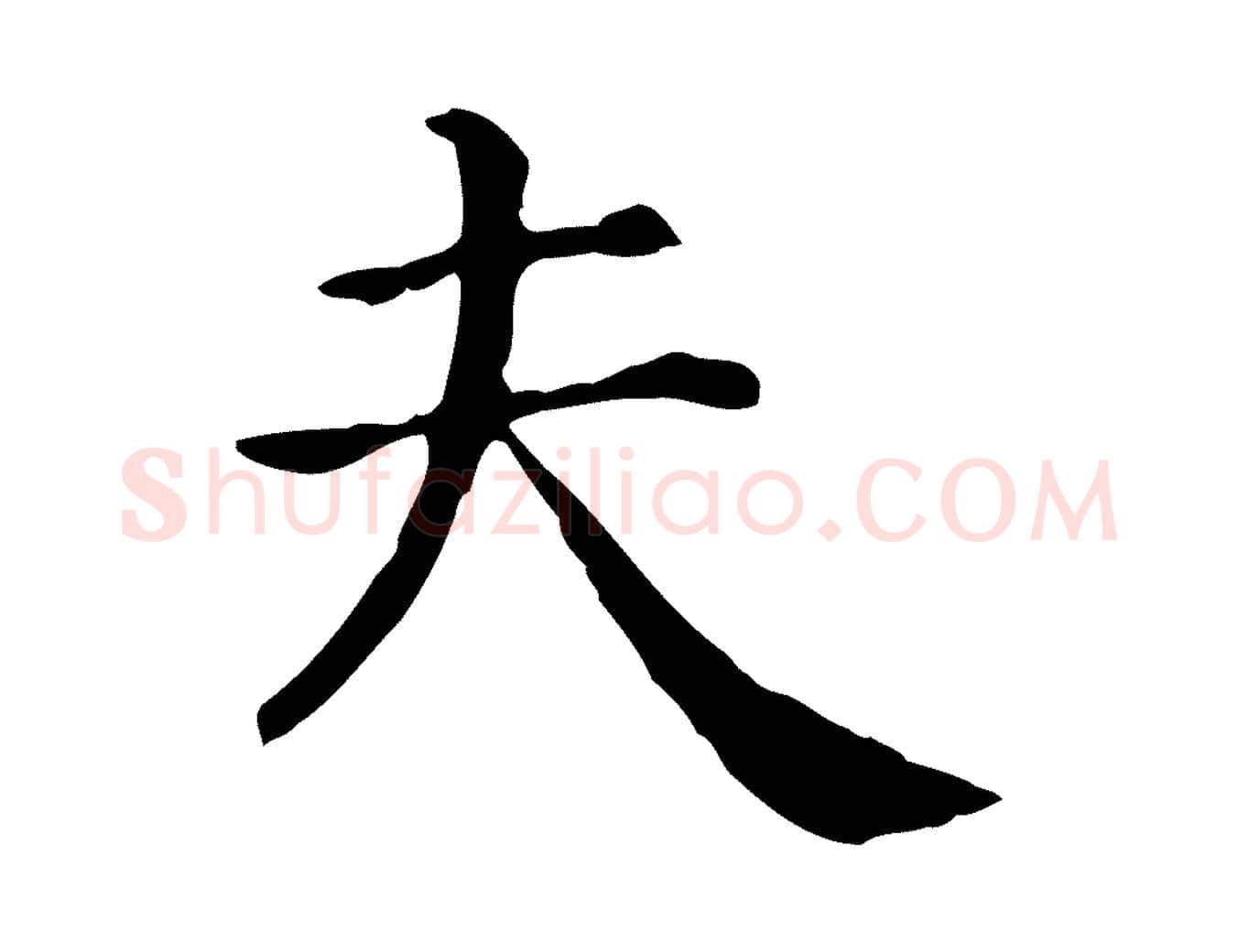 夫毛笔行楷写法,摘自清代三希堂法帖